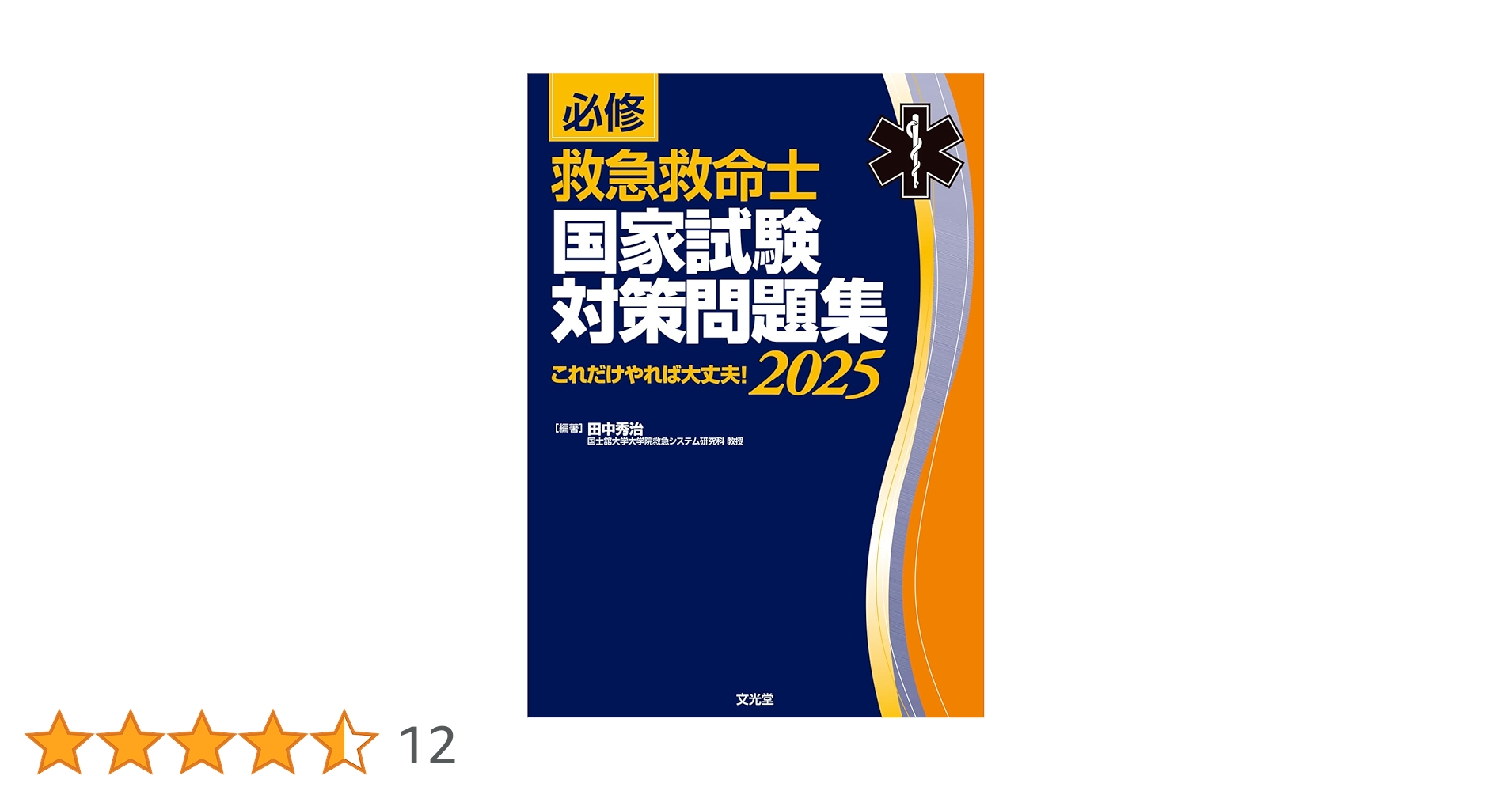 救急救命士国家試験問題集2025.2024 救急救命士国家試験問題集2025.2024 救急救命士国家試験対策 〇×